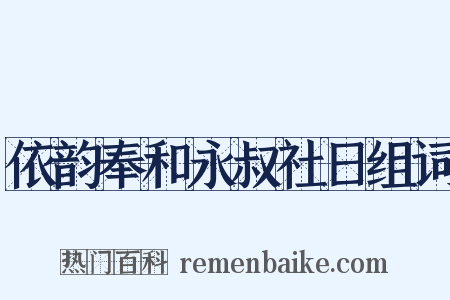 依韵奉和永叔社日组词是什么意思的图片
